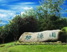 南京市雨花台功德园