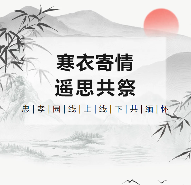 寒衣寄情，遥思共祭！