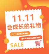 这个双十一，给娃囤一份“会成长的礼物”！